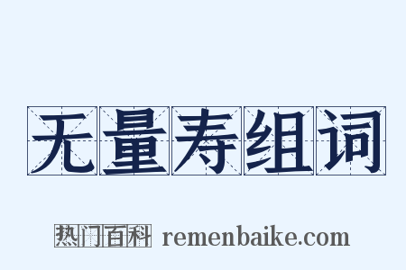 无量寿组词是什么意思的图片